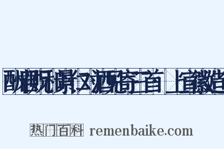 酬君贶和景仁对酒见寄三首·上宣徽造句是什么意思的图片